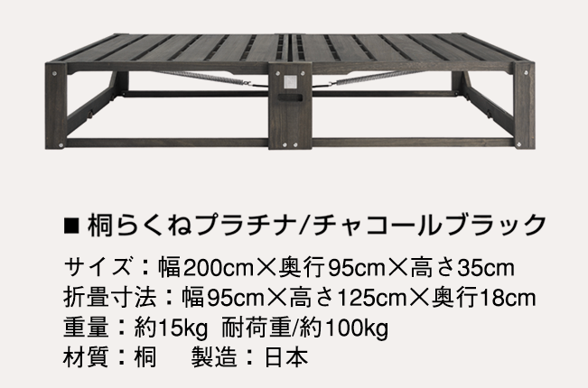 桐らくねプラチナ チャコールブラック