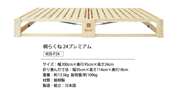 桐らくね24プレミアム